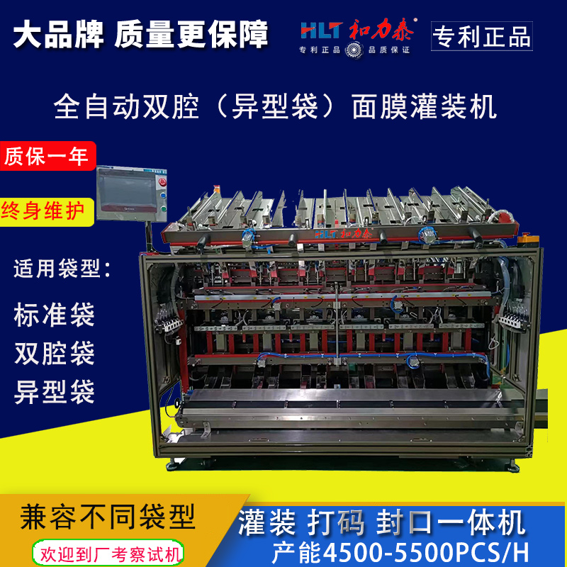 和力泰立式雙腔異型袋面膜灌裝壓碼打碼封口一體機(jī)